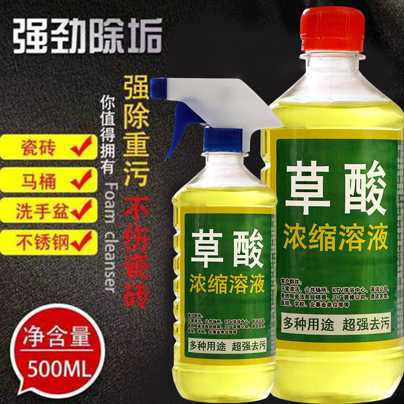 高浓度草酸溶液洗马桶厕所清洁剂去尿碱污垢除臭瓷砖马桶洁厕灵