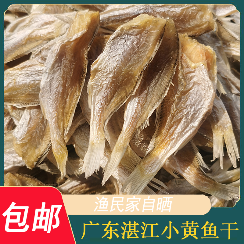  二哥海鲜渔民自晒足干淡晒深海小黄鱼鱼干10包 10条/包顺丰包邮b
