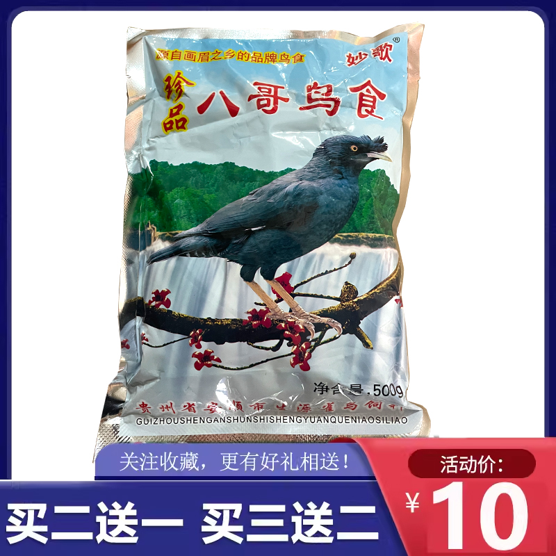 贵州妙歌优质八哥鸟食林八哥黑八哥鸟粮饲料乌鸫营养学话食料500g