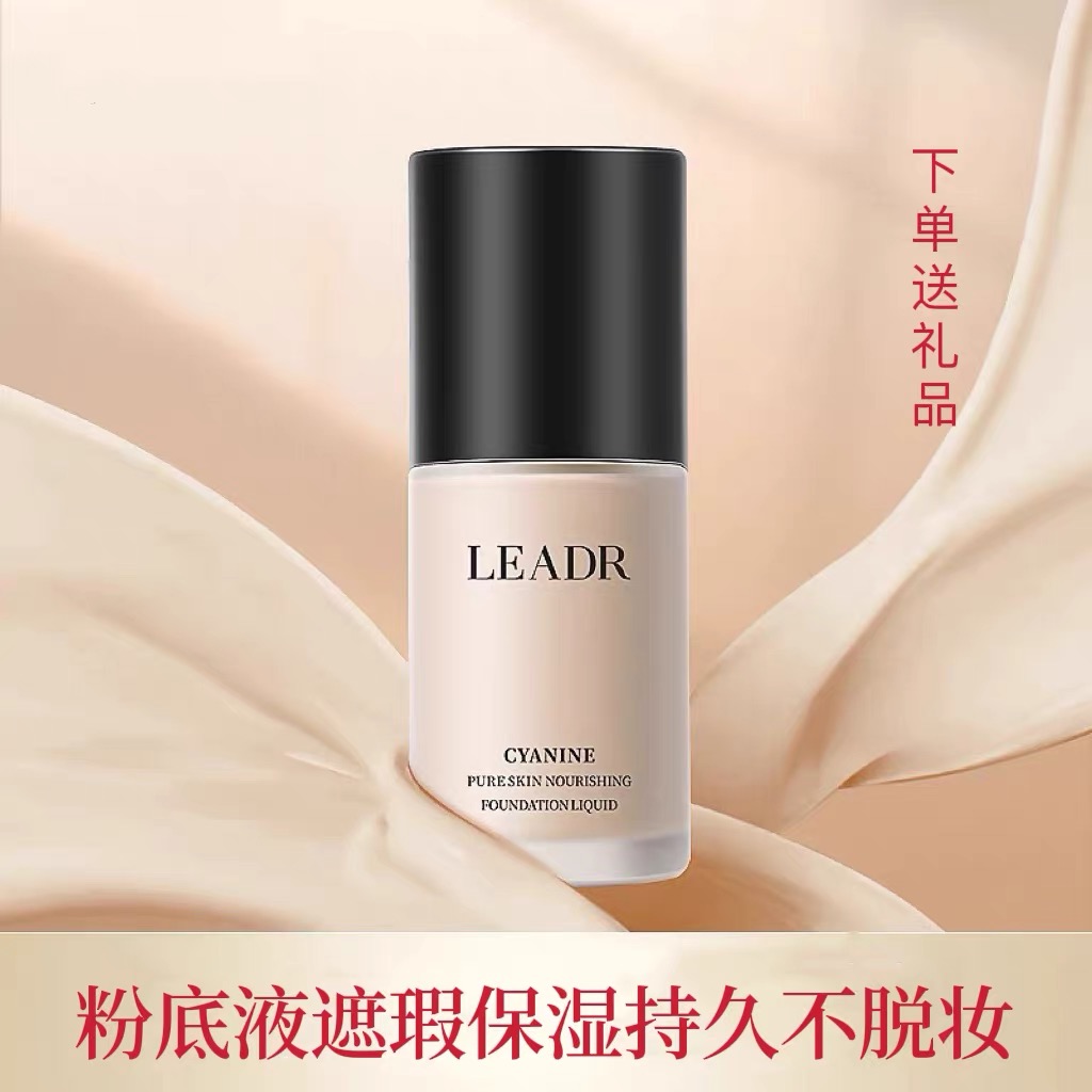 兰莞正品粉底液遮瑕补水保湿滋润持久LEADR控油bb霜隔离防水防汗