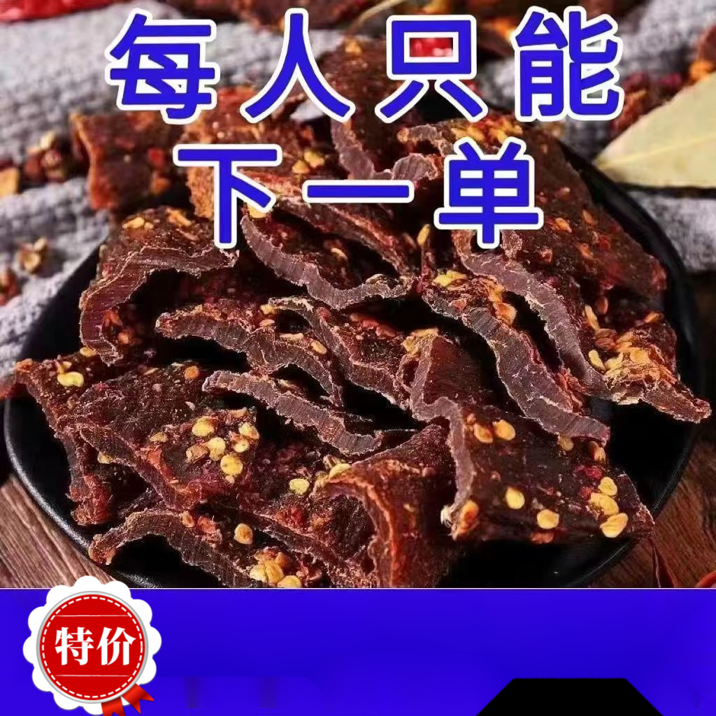【新人立减】阿坝风干牛肉干正宗四川香牦牛肉干内蒙古特产红零食
