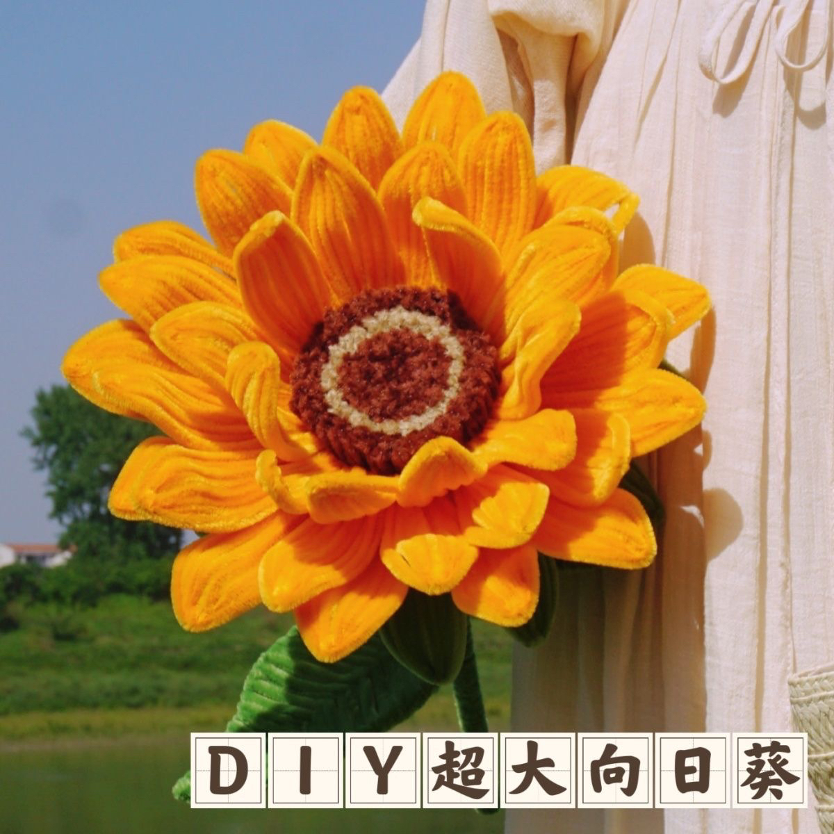 加密扭扭棒超大向日葵手工diy自制材料包永生花束送闺蜜女友礼物