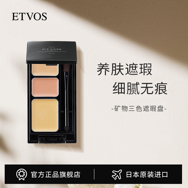 【冷总专属】ETVOS矿物三色遮瑕盘 遮盖斑点痘痘泪沟滋润保湿