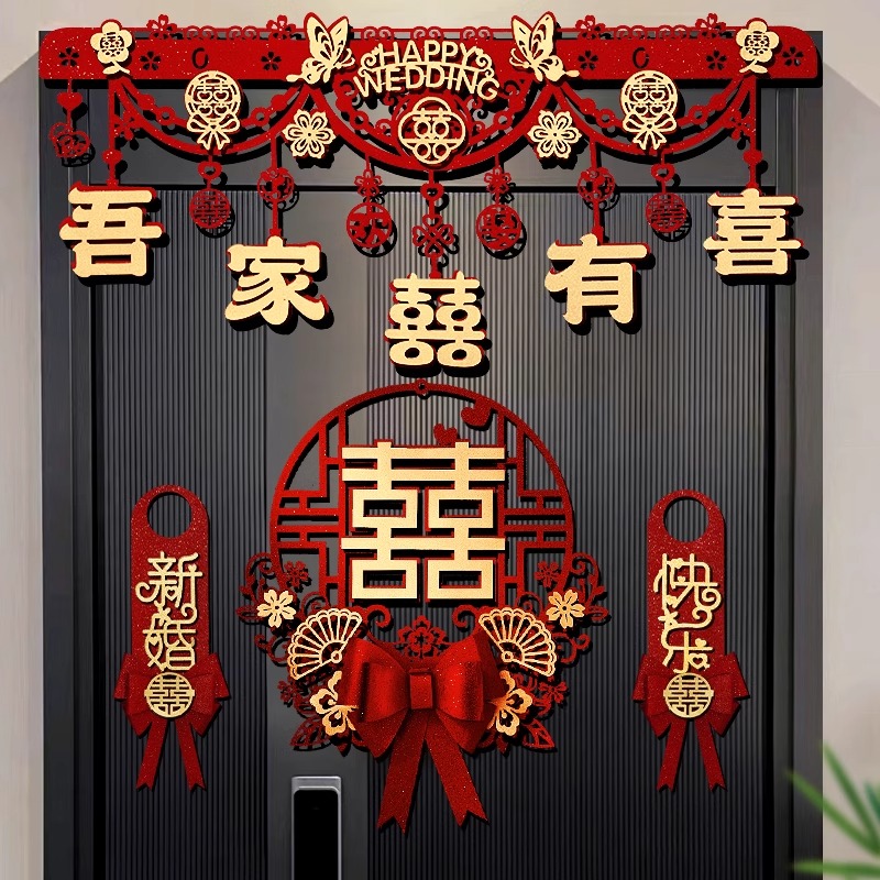 结婚房门装饰喜字拉花门帘套装男方新房卧室布置双囍贴纸女方出嫁