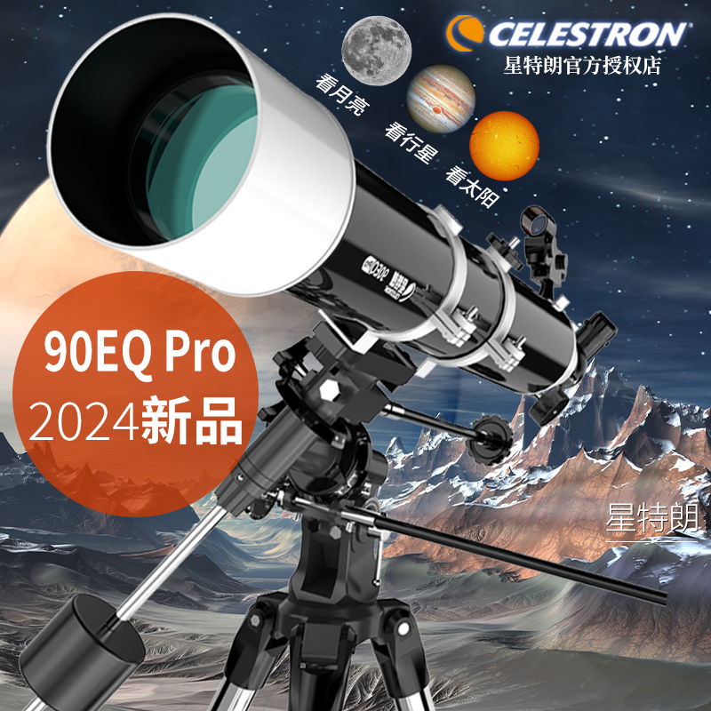 星特朗 90EQ Pro天文望远镜高清高倍EQ2专业级成人深空土星木星