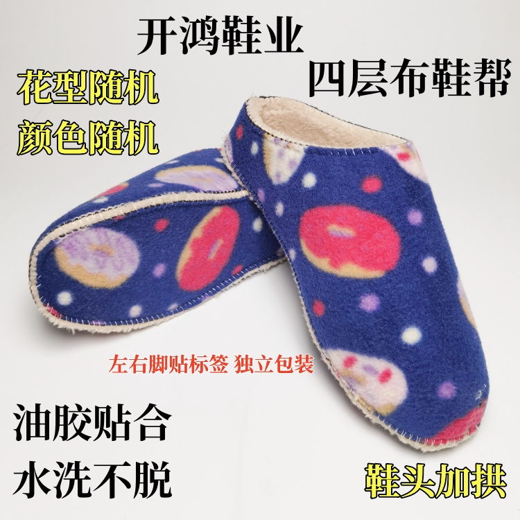【买五送一】开鸿纯布拖帮多层布拖鞋鞋帮四层手工棉拖鞋内衬拖鞋帮
