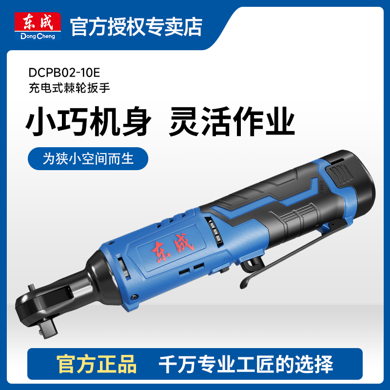 东成东成20V充电棘轮扳手PB80角向冲击电扳手锂电