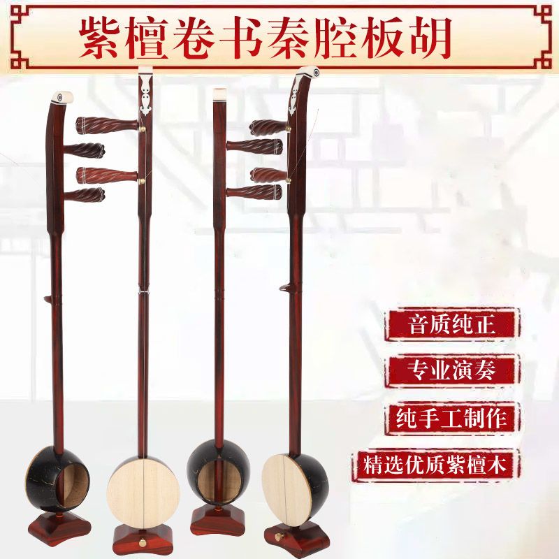 紫檀卷书头秦腔板胡北京头专业秦腔板胡紫檀秦腔板胡高音中音歌曲