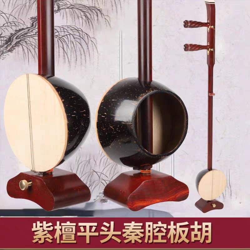 紫檀平头专业秦腔板胡平头紫檀秦腔板胡印尼老椰壳高音中音歌曲