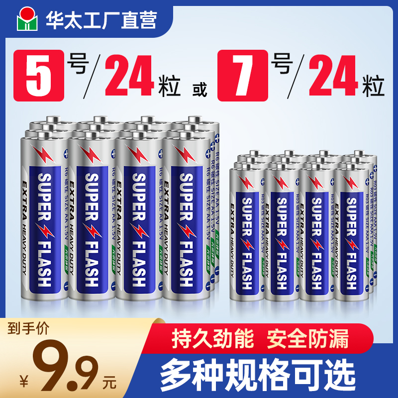 华太5号7号电池SUPERFLASH儿童玩具遥控器闹钟碳性通用环保干电池