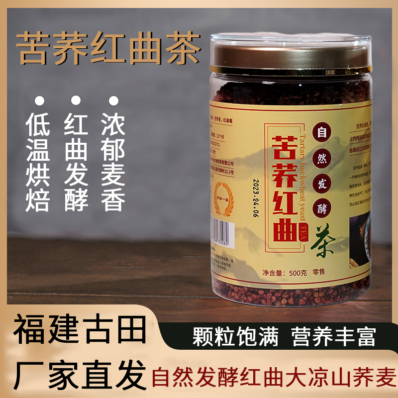 红曲苦荞茶自然发酵红曲大凉山苦荞茶颗粒饱满麦香十足浓香耐泡