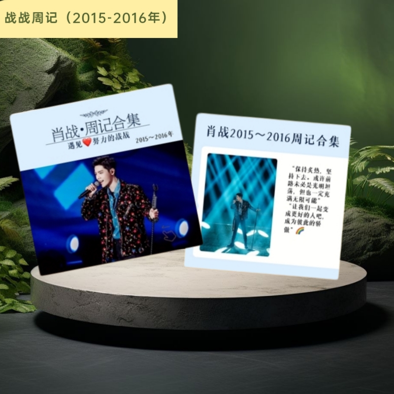 肖战周记合集    考古那些年你错过的战战