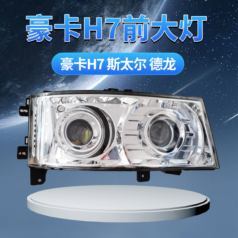 重汽豪卡H7斯太尔D7BM5G德龙f3000m3000双透镜超亮led前大灯总成