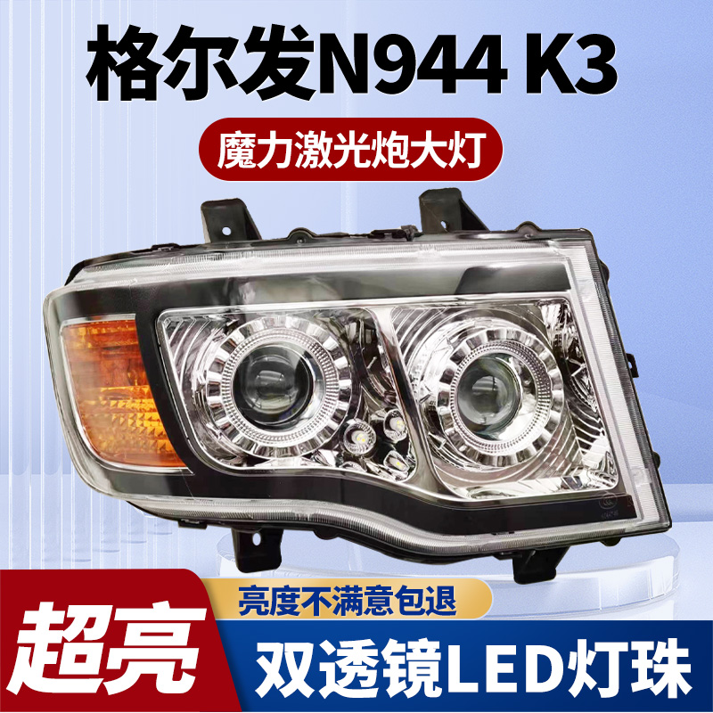 适用JAC江淮格尔发K3K6大灯总成格尔发N944大灯骏铃德沃斯V9大灯