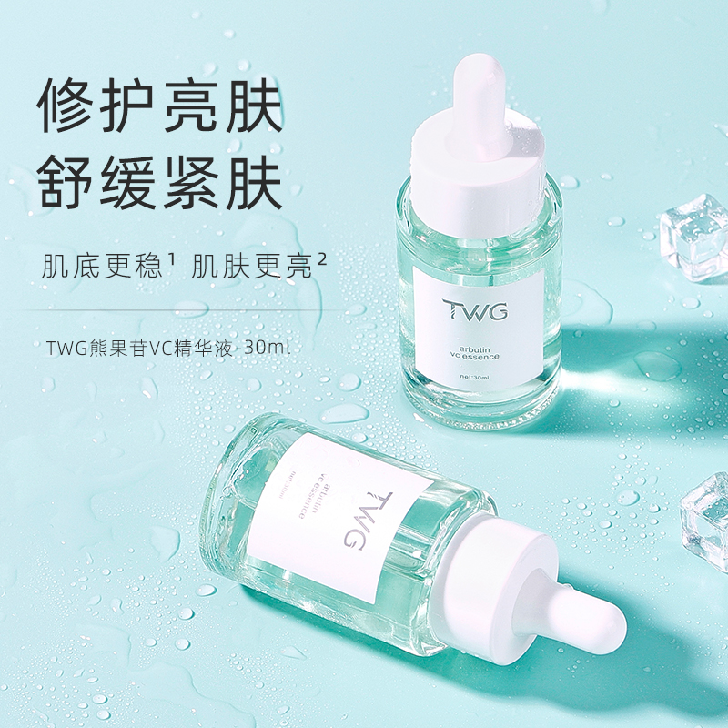 推荐！TWG熊果苷VC精华液舒缓修护滋润补水保湿提亮肤色脸部精华液