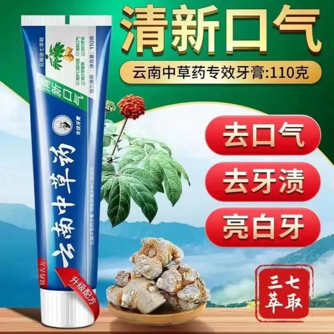 【爆品推荐】云南中草牙膏清新口气清爽护龈祛黄祛牙渍草本萃取洁白