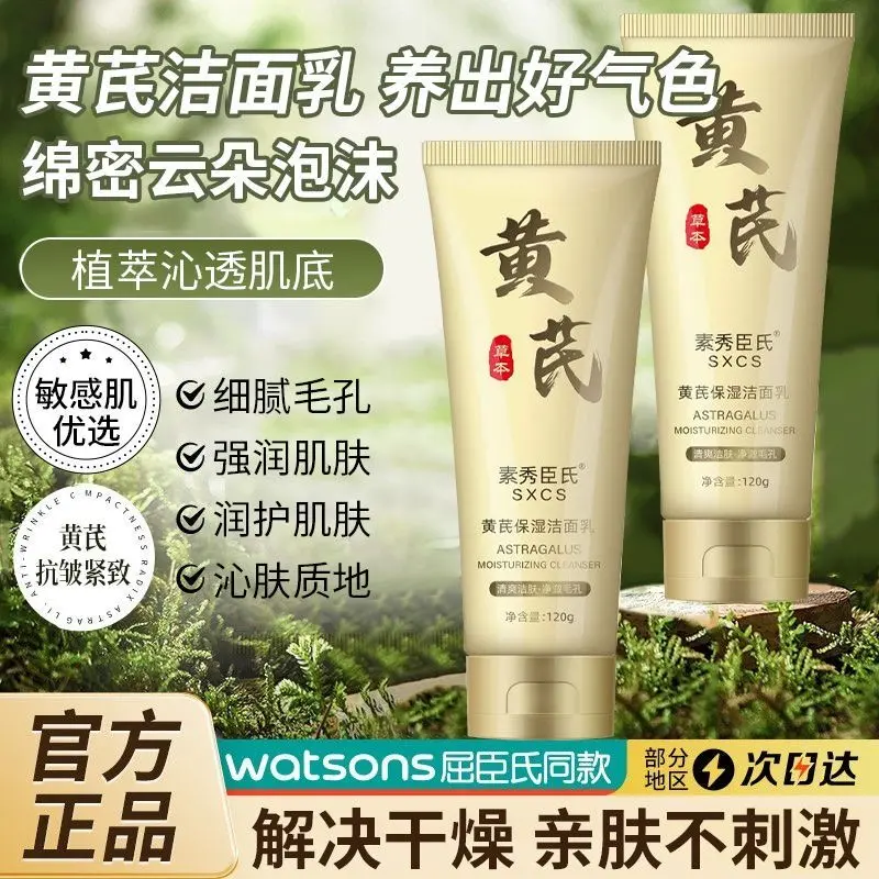 屈臣推荐黄芪洗面奶洁面乳老牌国货清洁补水保湿控油正品男女通用