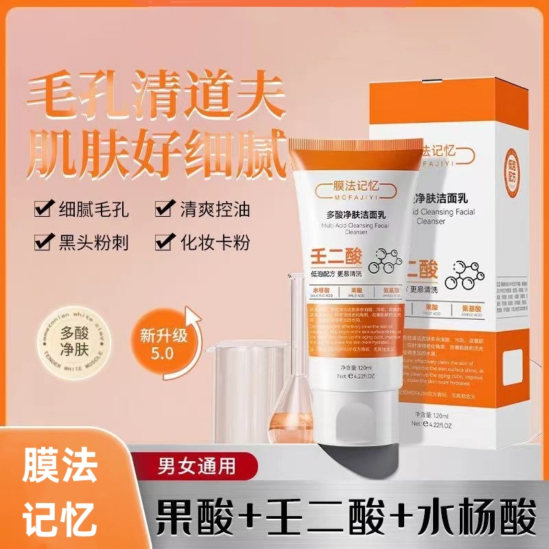 膜法记忆多酸净肤洁面乳深沉清洁去黑头控油壬二酸果酸