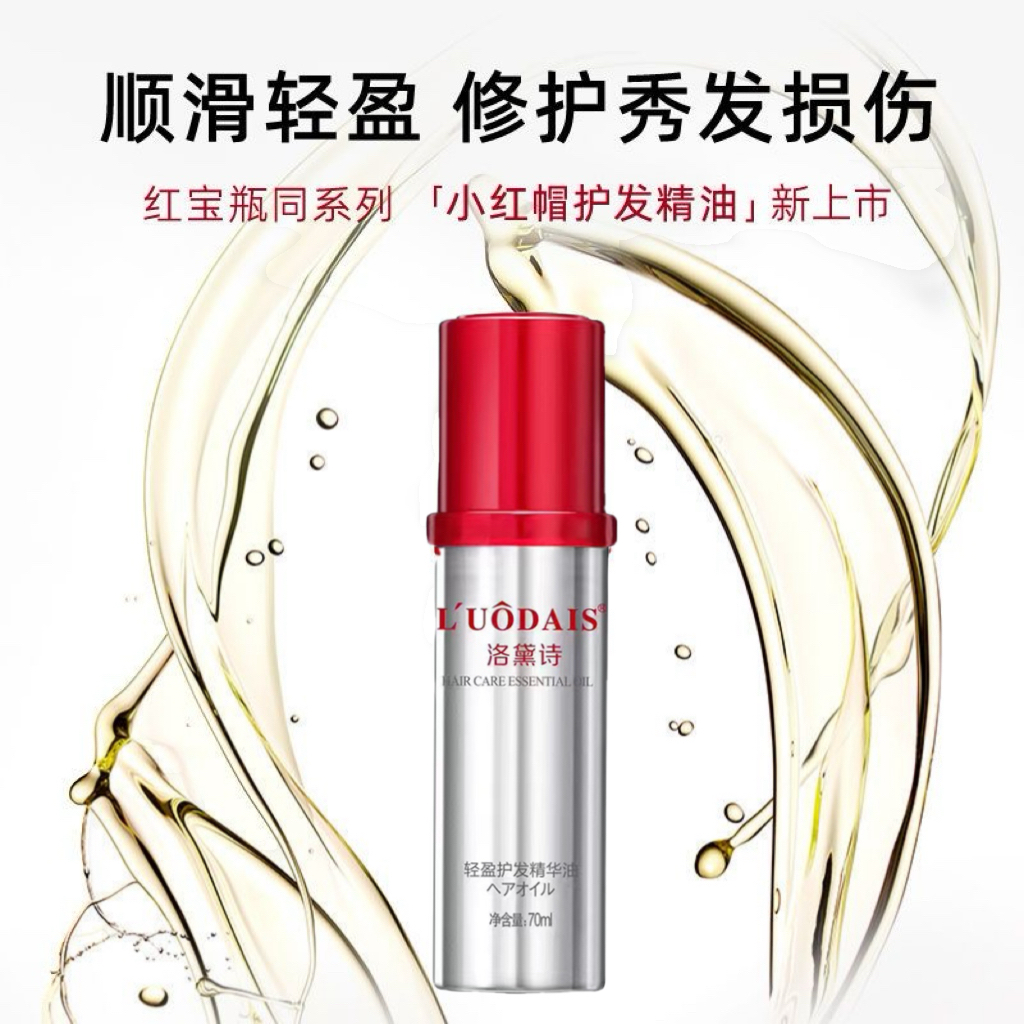 LUODS小红帽护发精华油防毛躁头发柔顺精油干枯烫染亮泽修护滋养