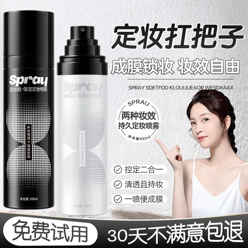 定妆喷雾干皮油皮面部防水防汗不易脱妆补水保湿持久清透雾面轻盈