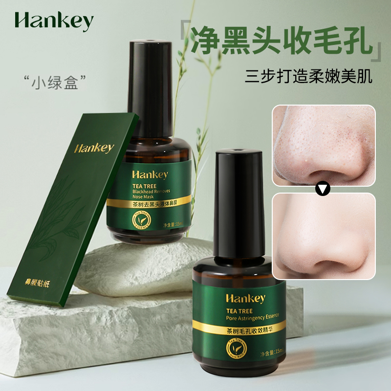美容院专用鼻贴净黑头导出液小绿盒深层清洁保湿紧致毛孔通用套盒