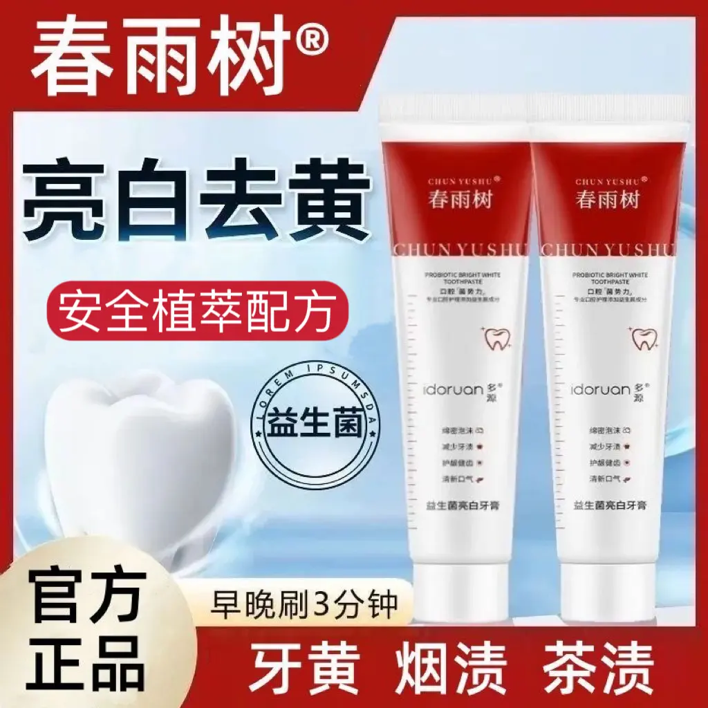 正品春雨树益生菌亮白牙膏清洁去黄黑去牙烟渍清新口气异味男士女