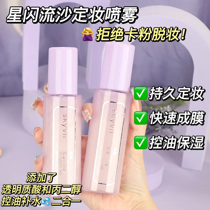玻尿酸星闪定妆喷雾养肤补水控油持久不易脱妆清爽细腻隔离霜滋润
