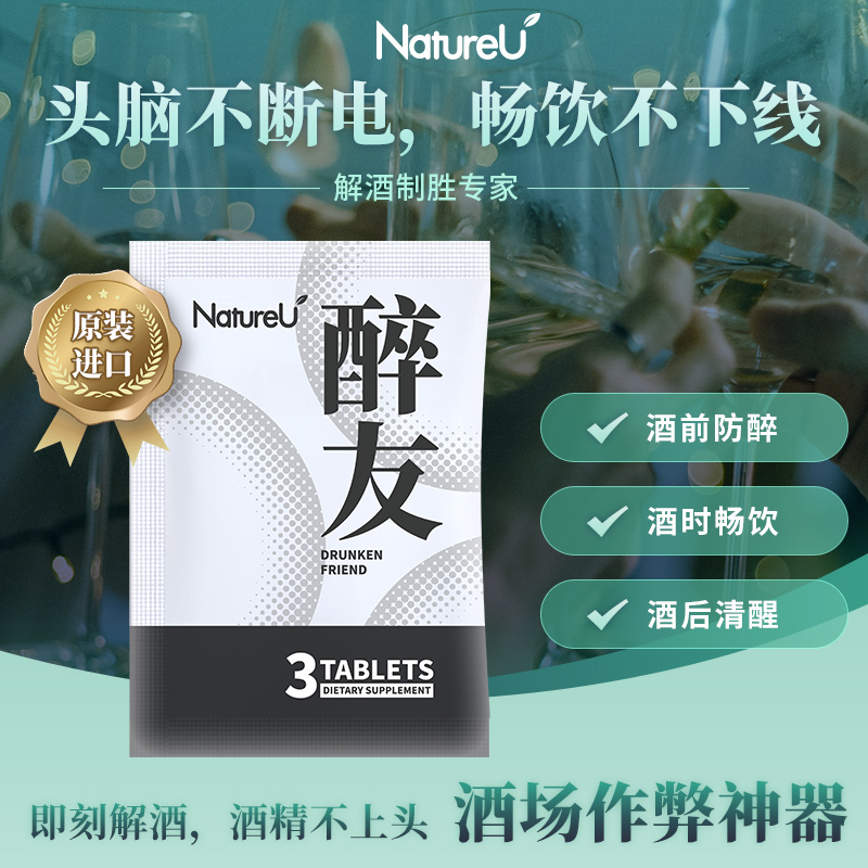NatureU新西兰进口醉友3粒商业应酬人士护肝3粒装