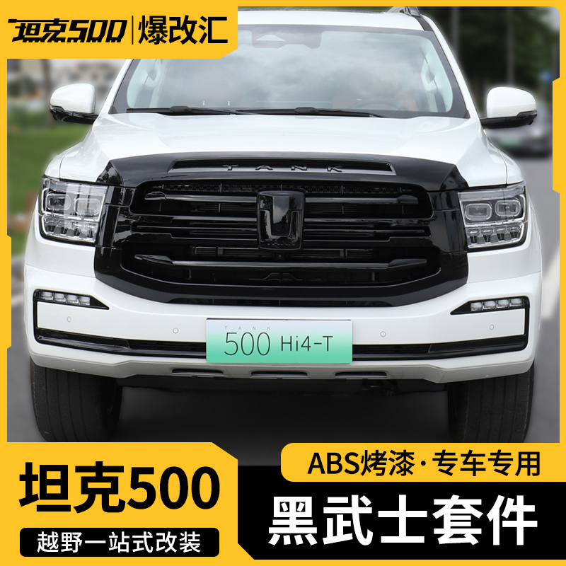 坦克500hi4t/Hi4Z黑武士套件车窗饰条汽车镀铬黑化中网车标行李架