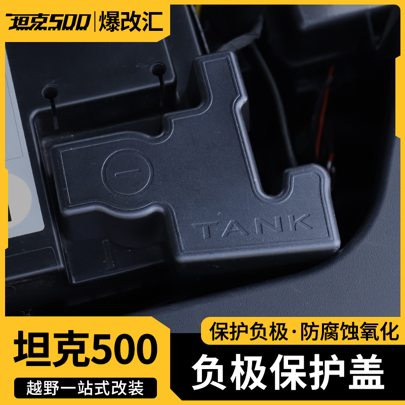 坦克500混动Hi4-T电池瓶负极保护盖板防生锈水护罩改装专用车配件