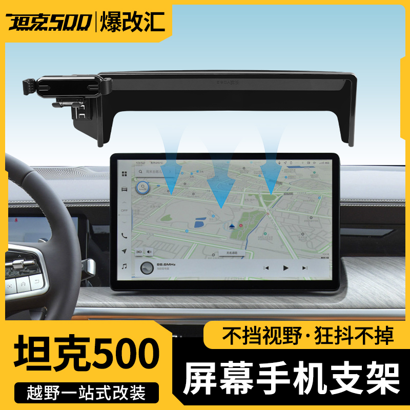 坦克500Hi4/Hi4z手机支架车载屏幕后储物盒手机架内饰改装用品