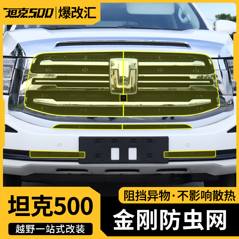 坦克500hi4t/Hi4Z防虫网前脸空调水箱防护网汽车用品改装专用配件