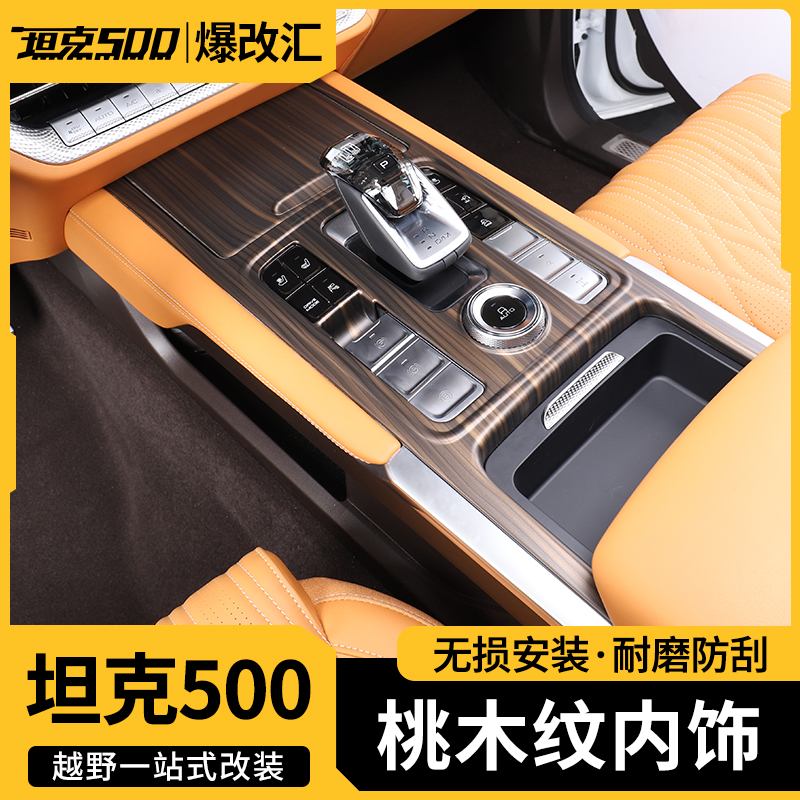 坦克500T/Z改装桃木纹内饰专用中控排挡面板出风口装饰贴片用品