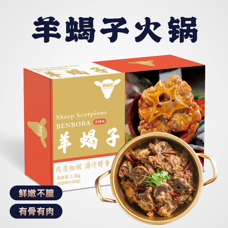 奔钵巴火锅汤底 羊蝎子火锅 食材 羊蝎子熟 固形物≥600g