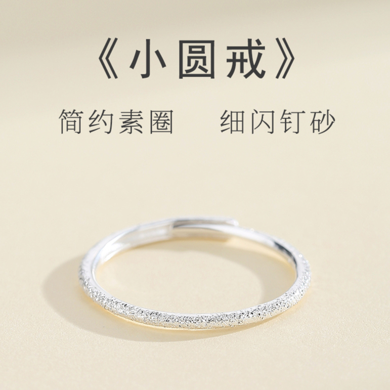 足银戒指 990纯银磨砂素圈戒指女简约时尚钉沙满天星尾戒小众可调
