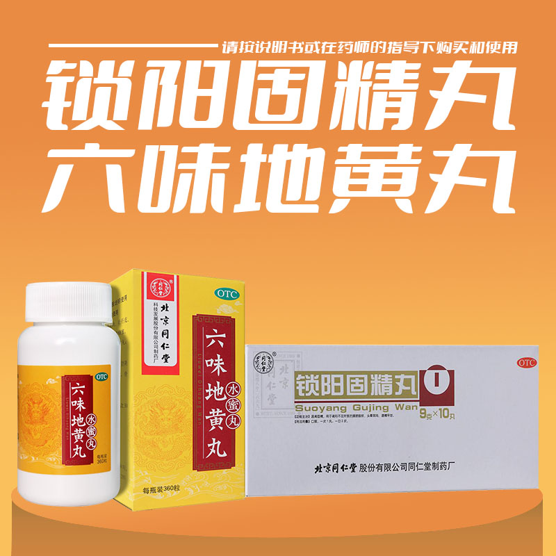 锁阳固精丸9g*10丸 同仁堂六味地黄丸360丸 用于遗精早泄阴阳双补