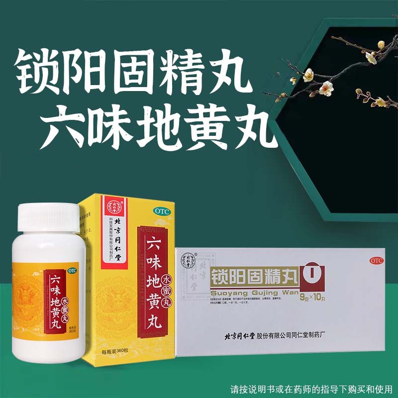同仁堂锁阳固精丸9g*10丸 同仁堂六味地黄丸0.2g*360粒 遗精盗汗
