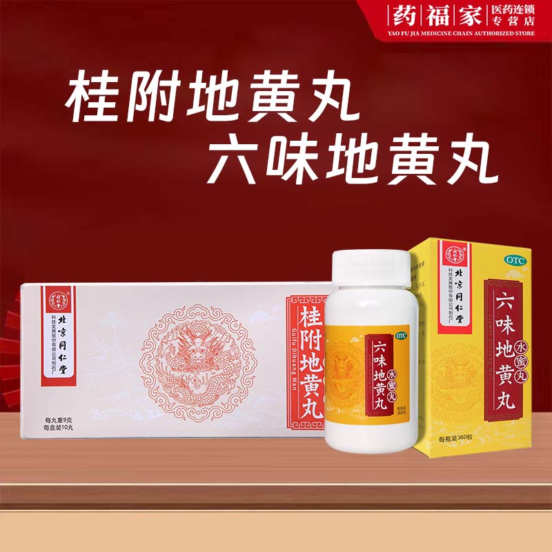 阴阳双补 同仁堂六味地黄丸0.2g*360粒 桂附地黄丸9g*10丸 补肾