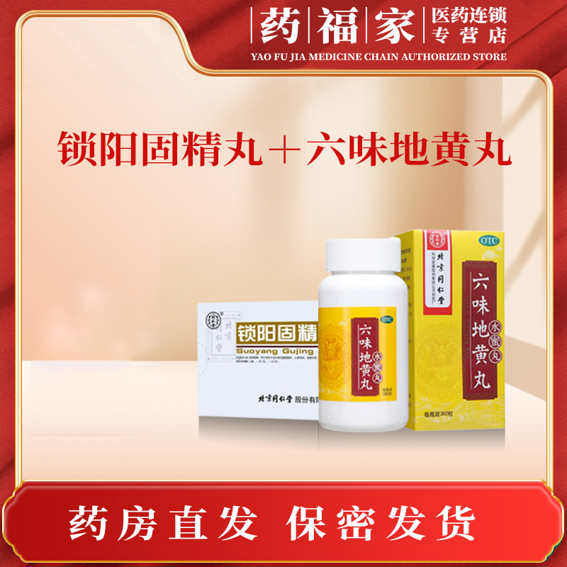 补肾固精 同仁堂六味地黄丸360粒和锁阳固精丸9g*10丸 阴阳双补