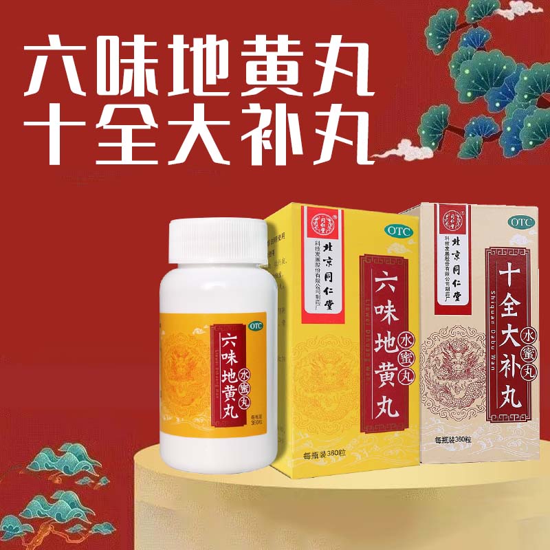 同仁堂六味地黄丸0.2g*360粒 同仁堂十全大补丸0.2g*360粒 补肾