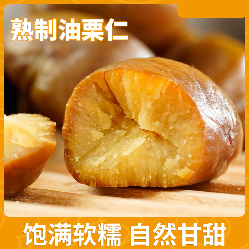 【善缘佳】去壳油栗 仁粉糯沙甜 即食坚果零食 解馋甘栗沂蒙特产 N2