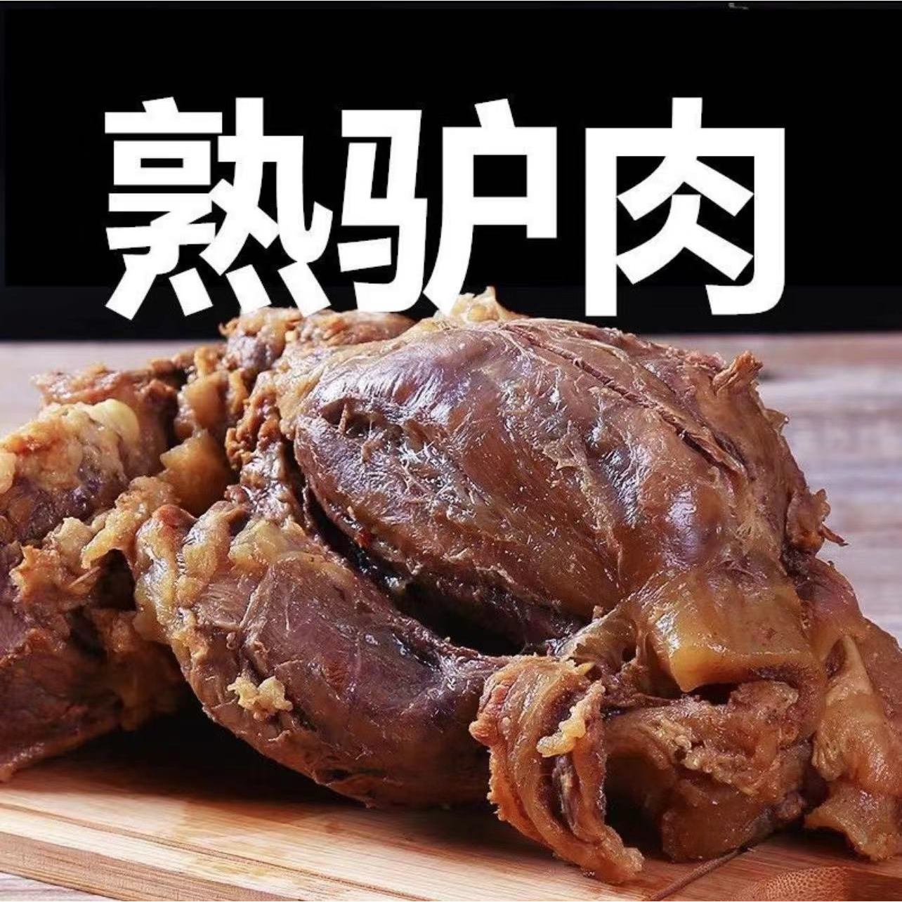 (小扬哥推荐) 五香驴肉新鲜熟驴肉卤香真空即食驴肉阿胶五香驴肉