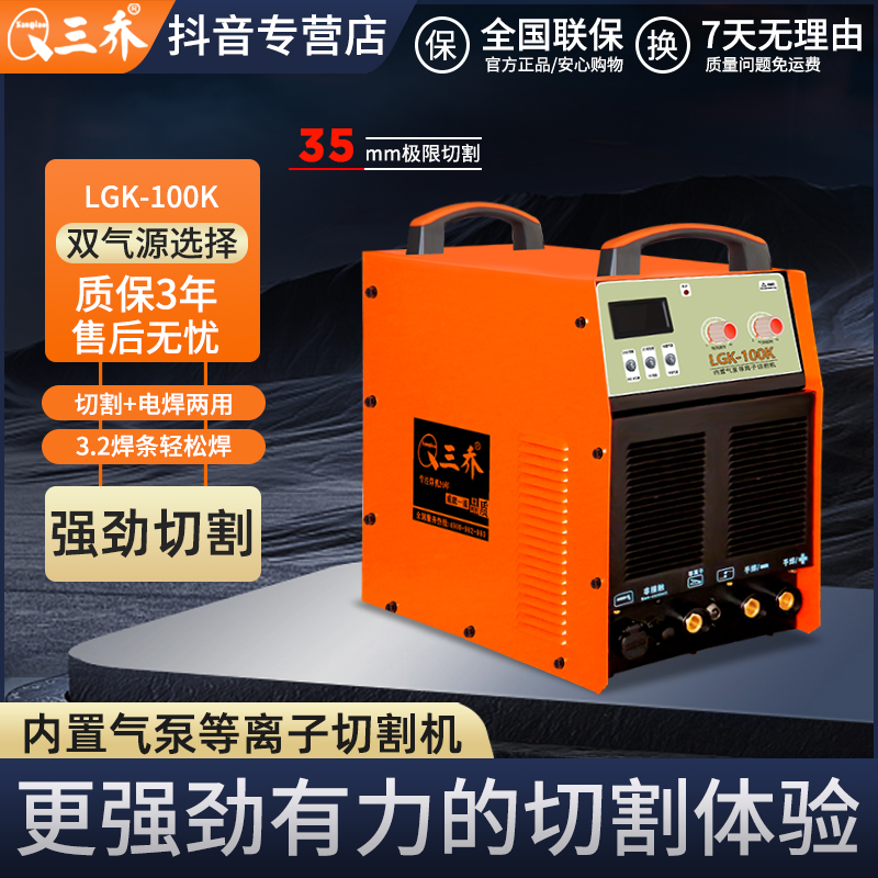 三乔电焊机LGK100K等离子切割机手工焊机