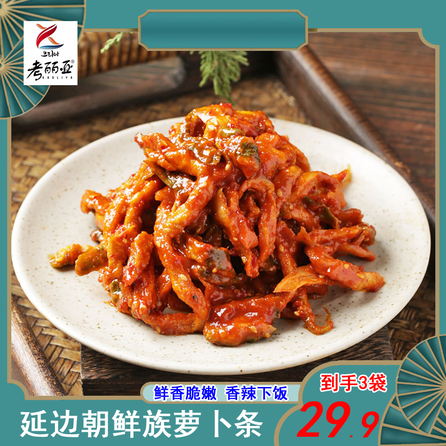 延边朝鲜族拌萝卜条280g/袋包邮腌制解腻下饭香辣传统手工清脆