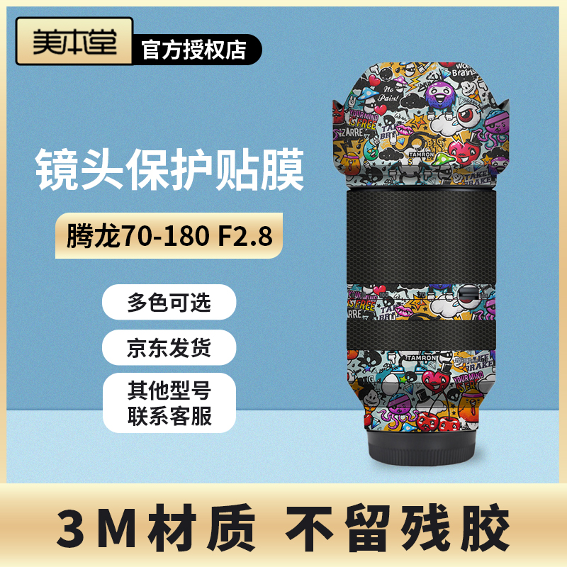 美本堂 适用于腾龙70-180 F2.8 一代二代镜头保护贴膜 70180贴纸