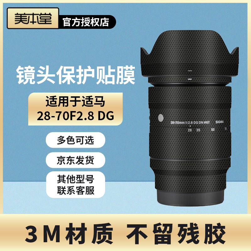 美本堂 适用于适马28-70F2.8 DG DN镜头保护贴膜2870索尼E口/L口