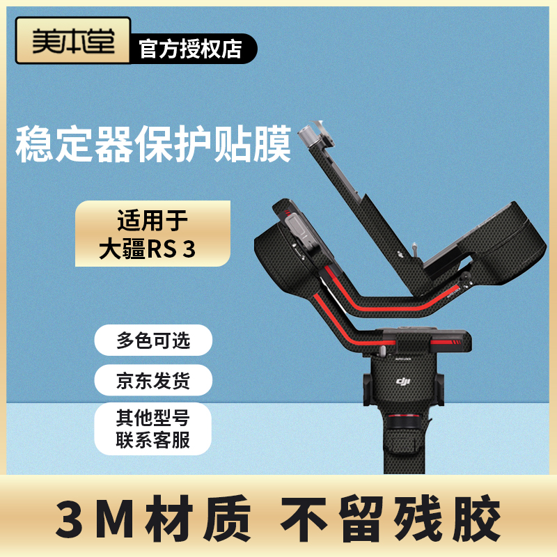 美本堂 适用于大疆RS3稳定器云台保护贴膜 DJI 如影RONIN手持贴纸