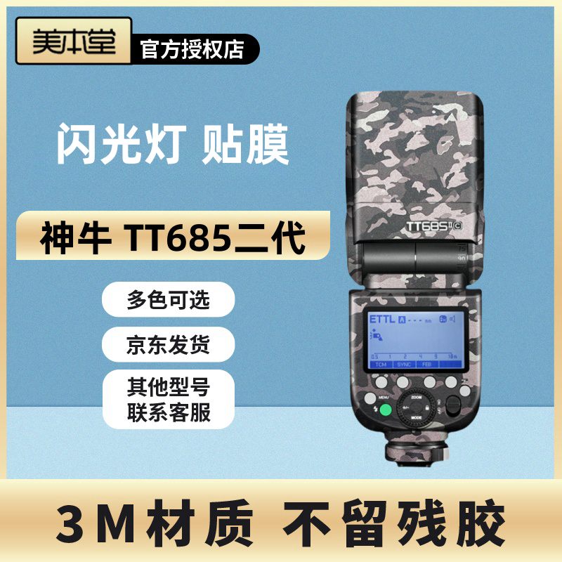 美本堂 适用于神牛TT685二代闪光灯保护贴膜tt685贴纸3M 全包贴皮