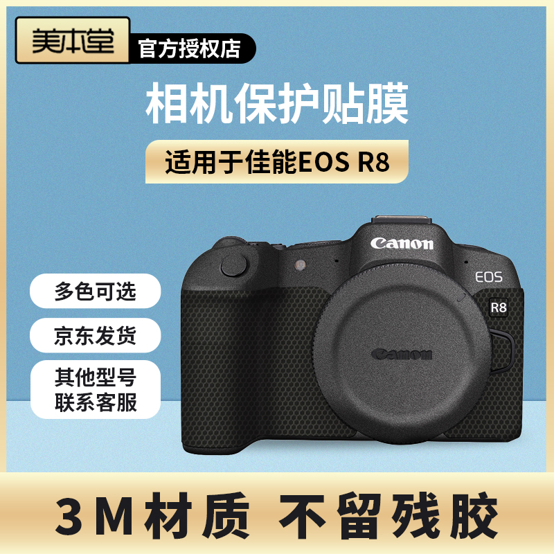 美本堂 佳能EOS R8相机保护贴膜eosr8相机贴纸改色膜全包碳纤维3M