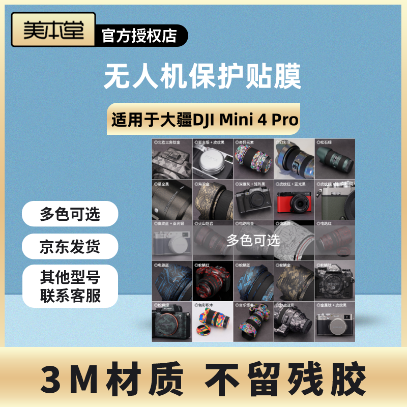 美本堂 适用于大疆DJI Mini 4 Pro无人机保护膜贴膜迷彩DJI贴纸3M
